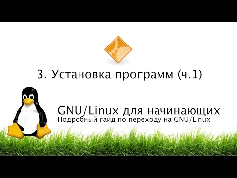 Видео: 3. Установка программ (ч. 1) - GNU/Linux для начинающих