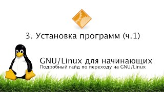 3. Установка программ (ч. 1) - GNU/Linux для начинающих