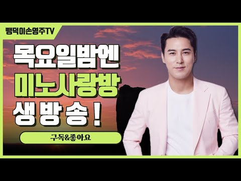 장민호!!!미노사랑방 64차 11월24일  목요일 저녁10시!!! (노래강사손영주,노래강사자격증 교육생모집)