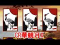 CR華観月X リーチ&大当り【懐かしい台】