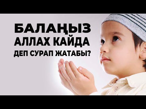 Video: Балаңызды урушканыңыз туурабы?