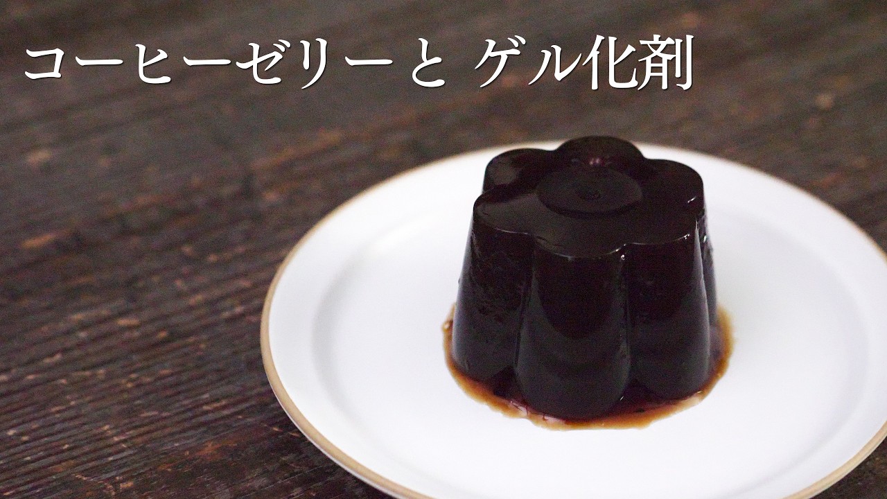 【コーヒーゼリーと3種のゲル化剤で実験】パティシエが教えます