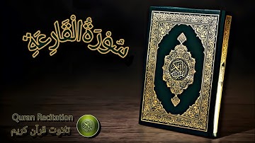 سورة القارعة #قرآن | surah qariah #quran
