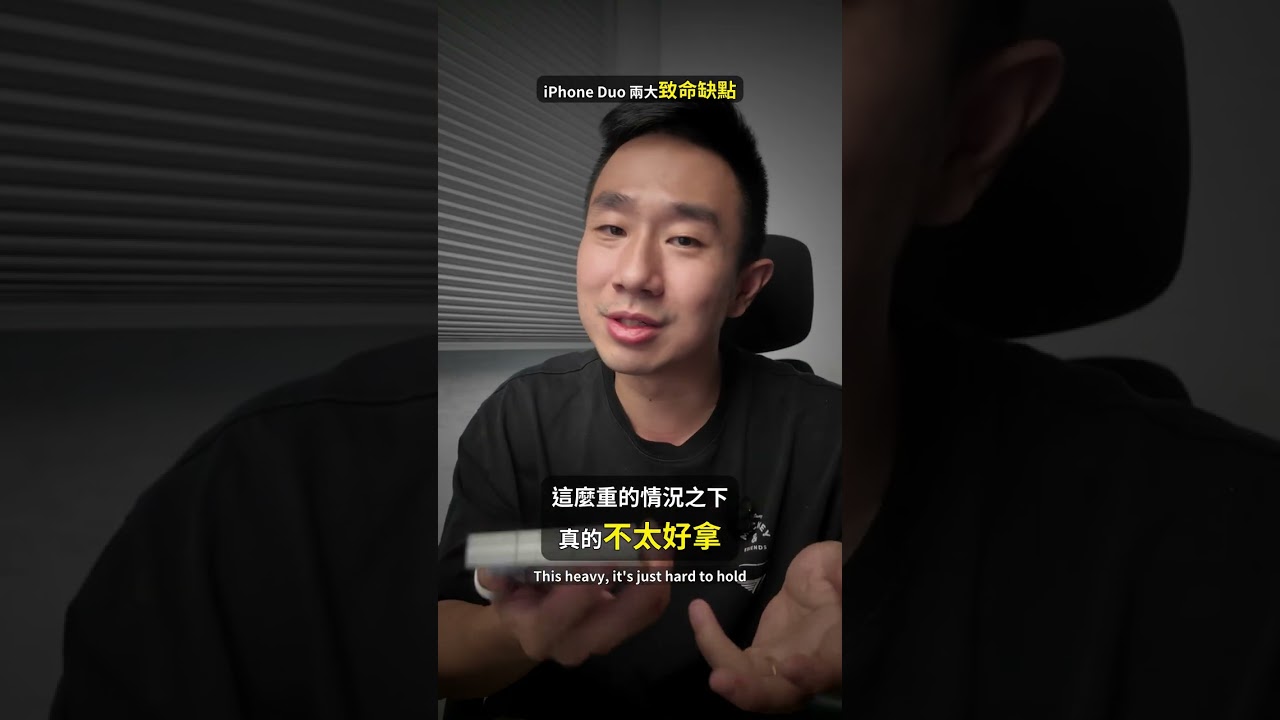 買 iPhone Duo 兩大致命缺點!買前必看! 縮圖