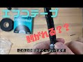 【エフコテープを剥がしてみた】ビニテと比較