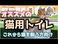 【猫トイレ】デオトイレの使いやすさと猫砂について