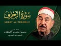 سورة الزخرف من روائع الشيخ محمد محمود الطبلاوي Az Zukhruf Mohamed Mahmoud Al Tablawi 