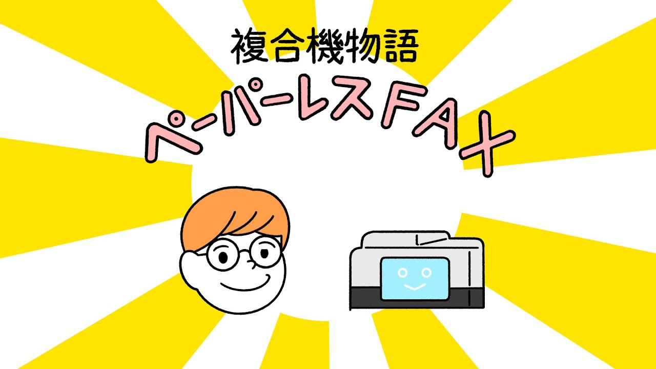 ペパーレス機能  FAX ペーパーレスFAX - YouTube