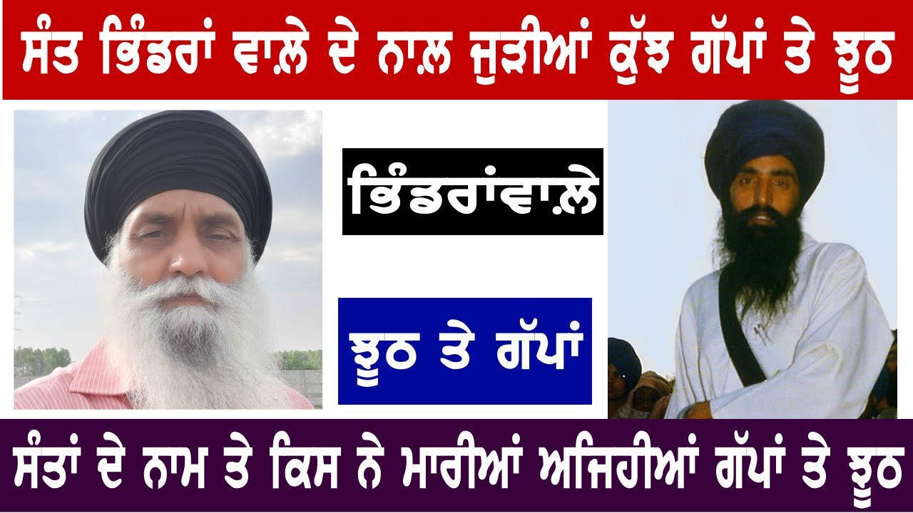 ਸੰਤ ਭਿੰਡਰਾਂਵਾਲੇ ਦੇ ਨਾਲ਼ ਜੁੜੀਆਂ ਗੱਪਾਂ ਤੇ ਝੂਠ, ਦੋਸ਼ੀ ਵੀ ਇੱਕ ਸੰਤ ਦਾ ਖ਼ਾਸ ਬੰਦਾ ਨਿਕਲ਼ਿਆ