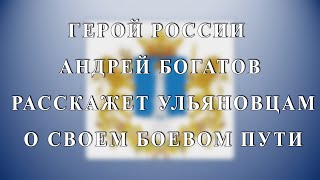 Герой России Андрей Богатов расскажет ульяновцам о своем боевом пути