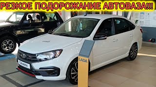 АвтоВАЗ СЛЕТЕЛ С КАТУШЕК!!! РЕЗКОЕ ПОДОРОЖАНИЕ ЛАДА ЦЕНЫ МАЙ 2024!!!