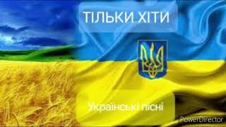 Тільки хіти, українська пісня!