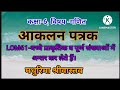आकलन पत्रक,LOM61(कक्षा-6 गणित का पहला लर्निंग आउटकम)से संबन्धित प्रश्न