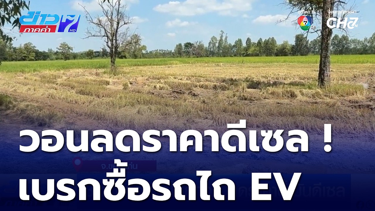 ชาวนาวอนแก้ให้ถูกจุด ลดราคาน้ำมันดีเซล เบรกซื้อรถไถ EV | ข่าวภาคค่ำ