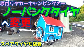 「復活」ノーパンクタイヤへ変更【原付リヤカーキャンピングカー】スペアタイヤも装着で安心も2倍☆