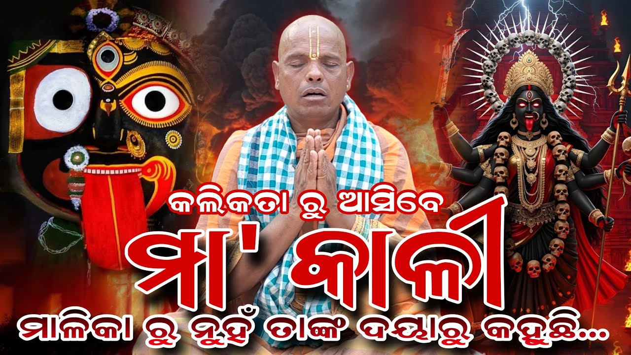 କଲିକତା ରୁ ଆସିବେ ମା କାଳୀ | Malika Bachana | @samayahelani #maa #malika #kali 