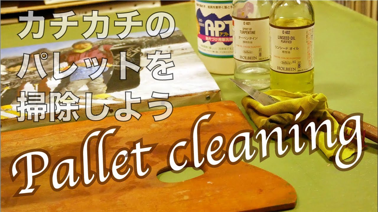 カチカチに固まってしまった絵の具どうする パレット掃除 絵画教室の油絵講座 Youtube