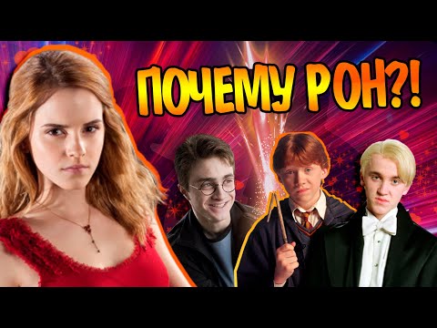 Видео: Как Гермиона Выбрала Рона Уизли?! Гарри Поттер Большой Разбор