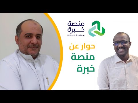 شرح منصة خبرة المهندس نبيل الغزاوي المهندس مصعب عثمان