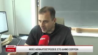 Νέες ασφαλτοστρώσεις στον δήμο Σερρών