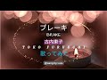 古内東子 / ブレーキ / Brake / Toko Furuuchi【Original Ver./感情を入れて歌ってみた】