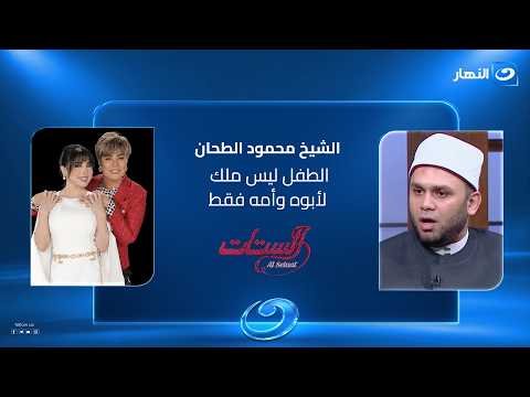 الشيخ محمود الطحان : الطفل ليس ملك لأبوه وأمه فقط نرجو إعادة النظر في الرؤية#الستات#النهار