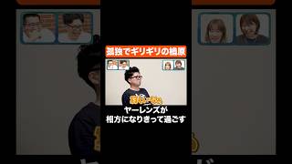 孤独でギリギリの楢原 #Aマッソ #ヤーレンズ