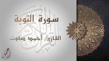 إلا تنصروه فقد نصره الله - تلاوة من سورة التوبة للقارئ أحمد صفوت