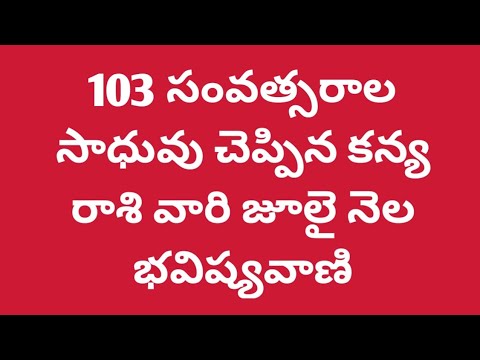 కన్యా రాశి (Virgo) 103 ఏళ్ల వృద్ధ తపస్వి చెప్పినట్లుగా, జూలై నెల పూర్తి జాతకం 2026,