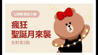 20171207 瘋狂聖誕月來襲 LINE金頭腦點數2點免費拿