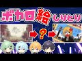【ボカロしりとり】絵で伝えろ!タイトルが伝わらなすぎて大混乱!!【きみゆめ】【のっき・そらねこ・ラメリィ・かもめ】