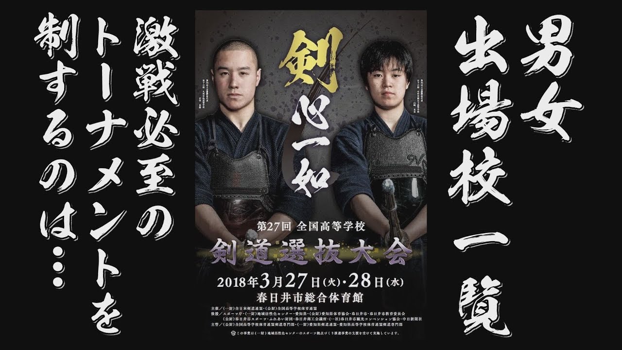 2018 3 26開催 第27回全国高校選抜剣道大会 男女出場校一覧 激戦必至の トーナメントを 制するのは Youtube