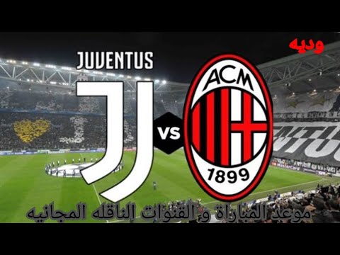 موعد مباراه اسي ميلان و يوفينتوس الوديه و القنوات الناقله المجانيه 
