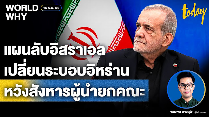 เปิดแผน ‘อิสราเอล’ แทรกซึมเปลี่ยนระบอบ ‘อิหร่าน’ หวังลอบสังหารผู้นำยกคณะ | WORLD WHY | TODAY