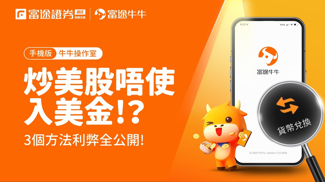 買美股需要換美金嗎？掌握換匯技巧，降低投資美股匯率風險-口袋學堂