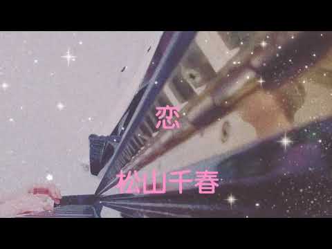 【松山千春　恋】〜母が奏でる1分ピアノ〜