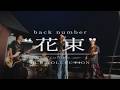 花束 / back number covered by ACE COLLECTION