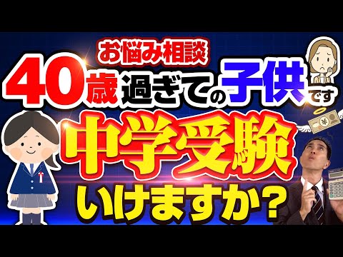 お悩み相談　40歳過ぎての子供です　中学受験いけますか？