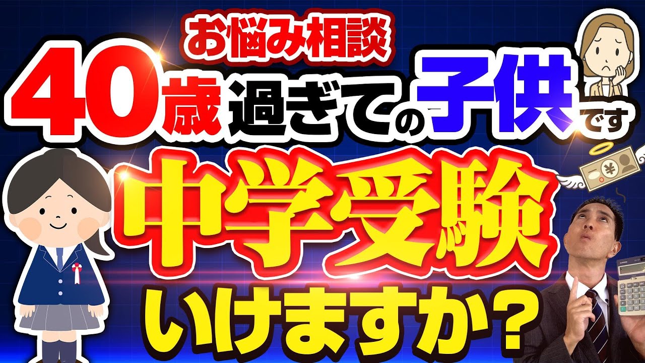 お悩み相談　40歳過ぎての子供です　中学受験いけますか？