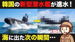 韓国の新型潜水艦が進水した直後、大変な事態に…【図でわかる】