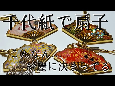 和風◇扇子　漢字一文字『蟲』蝶々　他レジンキーホルダー計8点 和風◇扇子漢字一文字『蟲』蝶々他レジンキーホルダー計8点