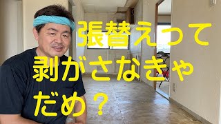 クロス屋さん講座CF張替えは必ず剝がすの