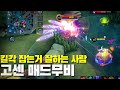 무지성 폭딜콤보 | 고센 매드무비 [모바일레전드]
