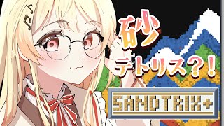 【Sandtrix+】galaxy brain奏で頭脳明晰なプレイをみせつけていく【音乃瀬奏】#hololiveDEV_IS #ReGLOSS