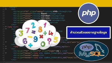 คำนวณตัวเลขจากฐานข้อมูลแล้วนำมาแสดงที่หน้าเว็บ