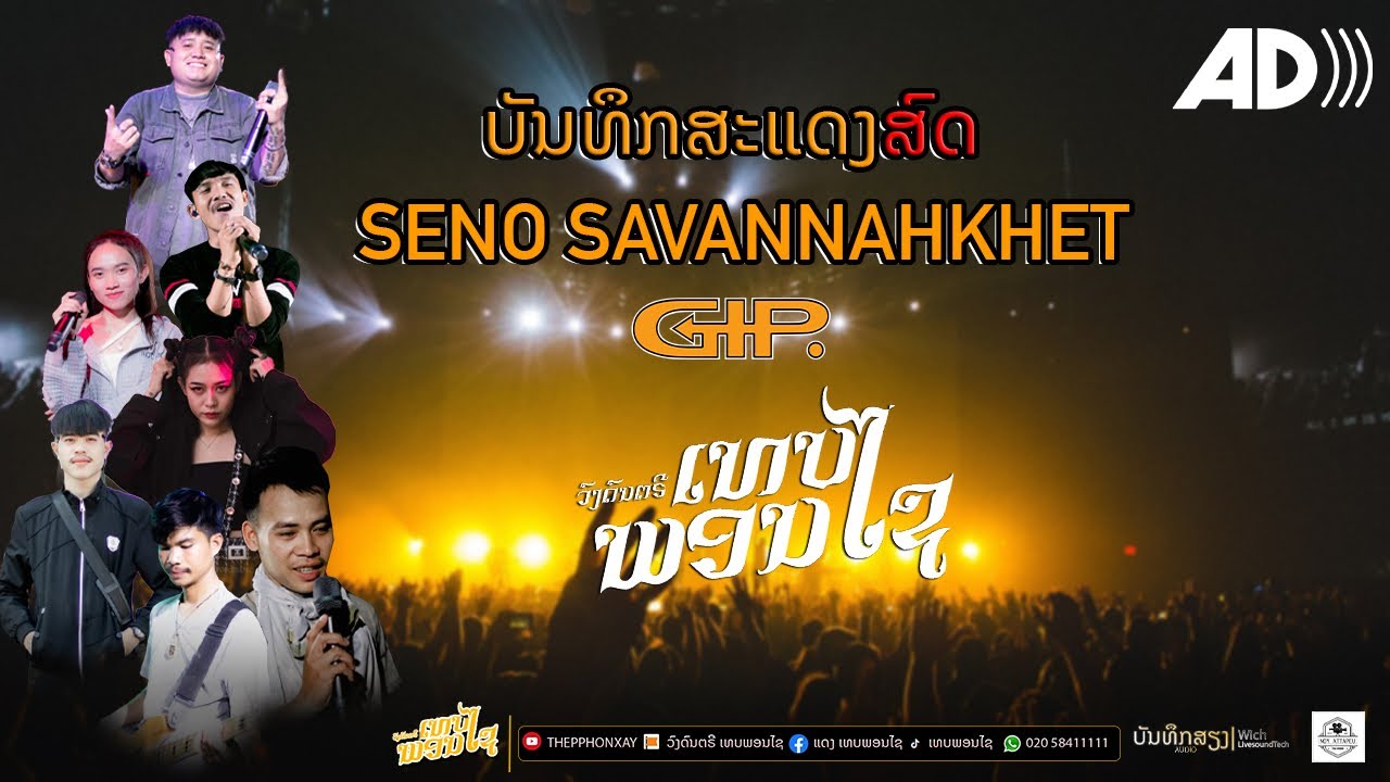 #เสบสด บันทึกแสดงสดงานเชโน ||ບັນທຶກສະແດງສົດງານເຊໂນ ||(Cover )THEPPHONEXAI