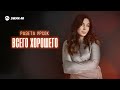 Разета Урсок - Всего хорошего | Премьера трека 2025