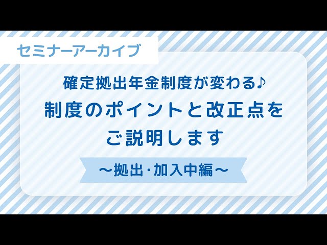 見逃し配信】確定拠出年金制度が変わる！制度のポイントと改正点をご