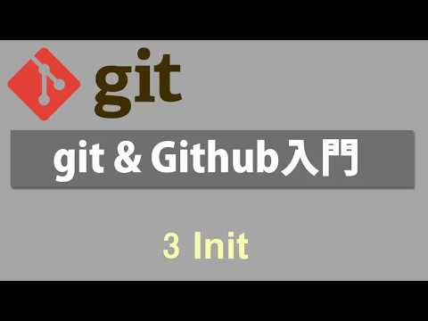Git & Github入門   レッスン3 Init