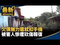 欠債無力還就扣手機　被害人慘遭砍傷報復｜#鏡新聞